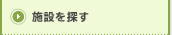 �{�݂�T��