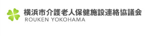 横浜市介護老人保健施設連絡協議会