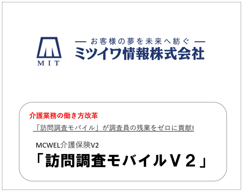 ミツイワ情報株式会社