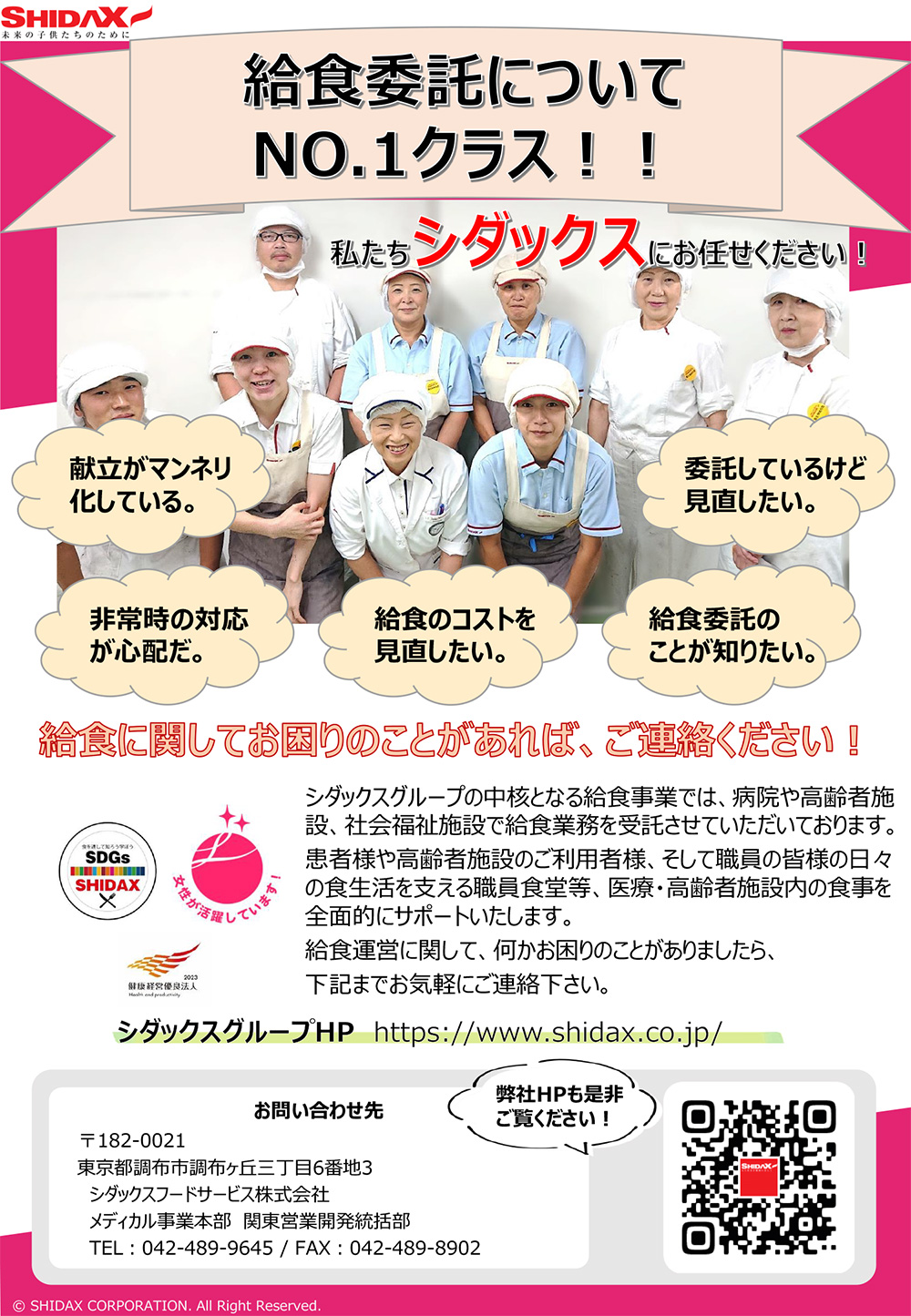 シダックスフードサービス株式会社