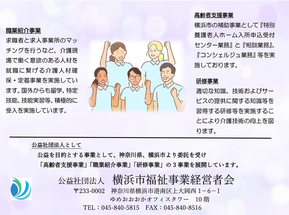 公益社団法人　横浜市福祉事業経営者会