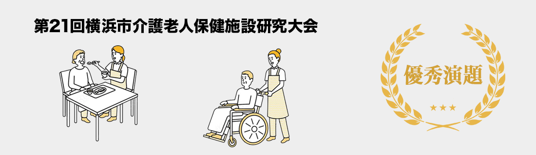 第21回大会優秀演題