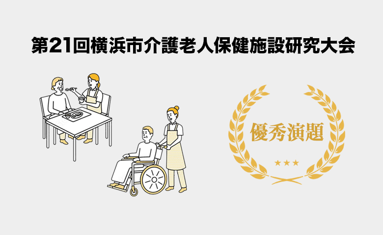 第21回大会優秀演題